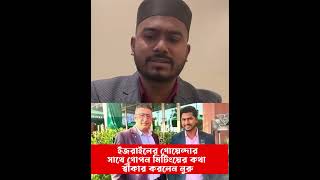 ইজরাইলের গোয়েন্দার সাথে গোপন মিটিংয়ের কথা স্বীকার করলেন নুরু