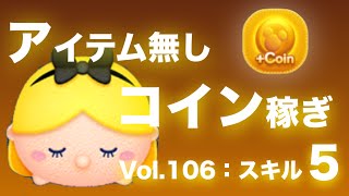 ワンダーランドアリス（スキル5）：コイン稼ぎ調査！3プレイ平均：LINE Disney TSUM TSUM(ツムツム)