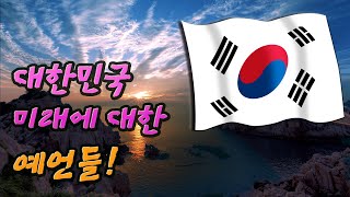 대한민국의 미래에 대한 예언들! 여러 예언가들이 내놓은 한국에 대한 예언 모음 │미스터리 한국 예언