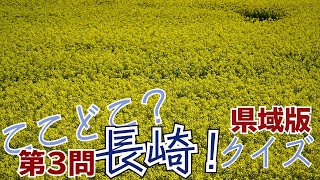 ここどこ？長崎！クイズ 県域版 第3問－長崎の場所当てローカルクイズ