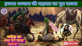 हजरत गाजि अब्बास की शहादत और सकीना की TH! Hazrat ghazi abbas ki shahadat aur sakina ki pyas @india