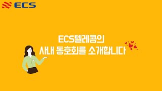 [이씨에스] ECS 사내 동호회를 소개합니다