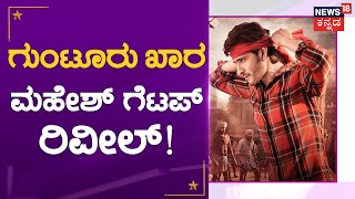 Mahesh Babu New Look | ಮಹೇಶ್ ಗೆಟಪ್ ನೋಡಿ ಹೊಸದೇನಿದೆ ಗುರೂ ಅಂದ್ರು ಫ್ಯಾನ್ಸ್ | Cinema Tent