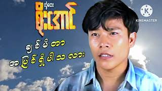 တွံတေးစိုးအောင် ချစ်မိတာ အပြစ်ရှိပါသလား