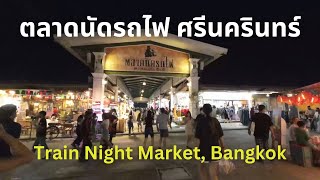 ตลาดนัดรถไฟศรีนครินทร์ แหล่งรองเท้า เสื้อผ้าแฟชั่นราคาถูก ของกินเยอะ | Train Night Market, Bangkok