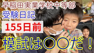 【早実受験】 模試の対策はすべきではない！？【中学入試】