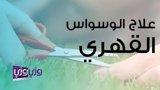 علاج الوسواس القهري