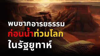 ลายแทงอารยธรรมโบราณ? นักโบราณคดีพบซากอารยธรรมก่อนน้ำท่วมโลกในรัฐยูทาห์