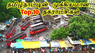 Top 10 Municipality in Tamilnadu || தமிழ்நாட்டின் முக்கிய 10 நகராட்சிகள் || Interesting One