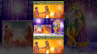 శ్రీ కృష్ణుడికి రాధ కి వివాహం ఎలా జరిగింది..? || lord Sri Krishna Radha marriage..? ||#srfactsindia