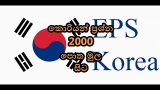 learn eps topic question book in sinhala. Listening question 02කොරියන් ප්‍රශ්න 2000 පොත මුල සිට 02