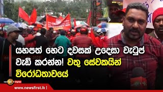 යහපත් හෙට දවසක් උදෙසා වැටුප් වැඩි කරන්න! වතු සේවකයින් විරෝධතාවයේ