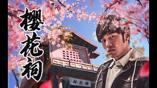 周杰伦【青花瓷】『日本音阶』完整版来了【樱花瓷】