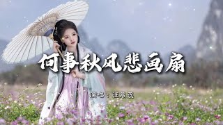 【无损音质】《何事秋风悲画扇》人生若只如初见，何事秋风悲画扇