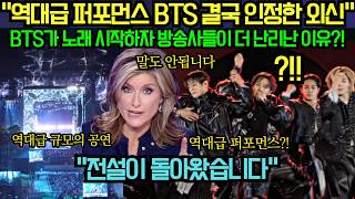 [해외 반응] “역대급 퍼포먼스 BTS 결국 인정한 외신“ BTS가 노래 시작하자 방송사들이 더 난리난 이유?!