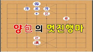 장기박보 - 양포의 활약으로 외통만들기 - 양포작전