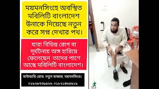 কৃত্রিম হাত পা।#treatment#mobility #mymensing