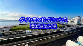 ダイヤモンドプリンセス　　横浜港へ入港