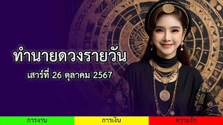 ดวงรายวันประจำวันเสาร์ที่ 26 ตุลาคม 2567 สำหรับคนเกิดทั้ง 7 วัน | ดวงความรัก การงาน การเงิน โชคลาภ