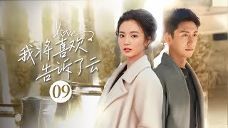 ENG SUB【我将喜欢告诉了云 Chasing the rain】▶EP09☁️💕“所爱隔山海,山海皆可破”是从暗恋到双向奔赴啊!🔥FULL #love #爱情 #张雅钦