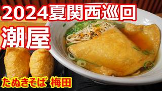 【潮屋】新梅田食道街ダンジョン！お揚げのたぬきそばがうまうま！たぬきそば 梅田【蕎麦】 #立食いそば #潮屋 #梅田