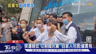 侯友宜遭綠批「切割國民黨」 自家人坦言:確實有｜TVBS新聞