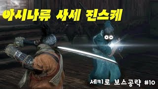 [세키로] 아시나류 사세 진스케 공략