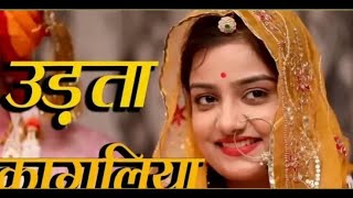 Udta Kagliya Sandesho Mharo Le Ja Full Rajasthani Song II उड़ता कागलिया संदेश म्हारो लेजा ||