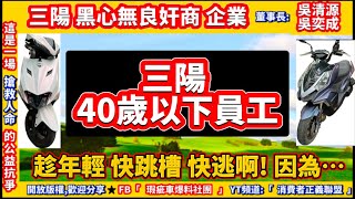 SYM 三陽40歲以下員工,趁年輕 快跳槽，快逃啊!  全新迪爵，JET，DRG , 新迪爵，4 MICA，CLBCU，Fiddle，Vivo，Woo115 ,摔車死傷.曲軸.熄火.斷裂等瑕疵