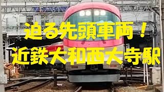 【衝撃注意 迫る先頭車両②】近鉄 大和西大寺駅 京都方面行 定点撮影  ×2倍速【保存版】※音量注意 KINTETSU RAILWAY