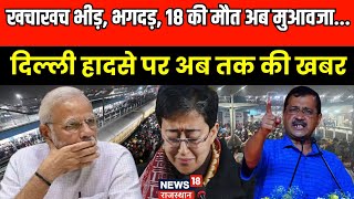 New Delhi Railway Station Stampede : दिल्ली हादसे पर मुआवजे का ऐलान | Delhi News | Top News | N18K