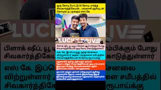 ஒரு கோடி கொடுத்து 50 கோடி லாபம் பார்த்த soori Partner 🤔 #soori #sivakarthikeyan #garudan