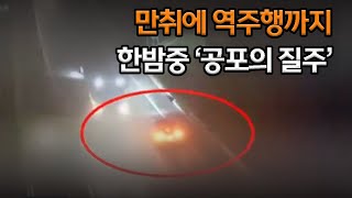 공포의 질주..고속도로서 23km 만취 역주행ㅣMBC충북NEWS