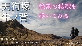 天狗塚と牛ノ背　絶景の稜線を歩く【登山】徳島県　| 2023/12/9