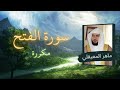 سورة الفتح مكررة القارئ ماهر المعيقلي