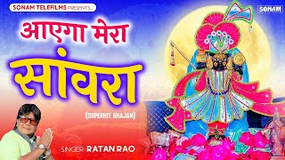 आएगा मेरा सांवरा   aaega Mera sanvra   Shyam Bhajan 2025   Ratan Rao !! श्याम भजन !!