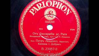 Петр Лещенко - От Бессарабии до Риги (Бессарабянка).avi