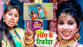आम के टिकोढ़ा || Kiran Singh का पारिवारिक  भोजपुरी गाना || Bhojpuri New Song |KR9 MUSIC