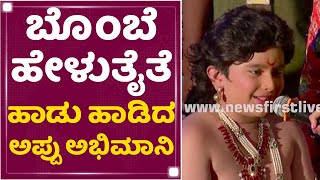 Appu Amara : ಬೊಂಬೆ ಹೇಳುತೈತೆ ಹಾಡು ಹಾಡಿದ ಅಪ್ಪು ಅಭಿಮಾನಿ | Puneeth Rajkumar | NewsFirst Kannada