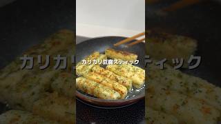 【節約レシピ】カリカリ豆腐スティック