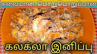 சூப்பரான சுவையான மொறுமொறுப்பான கலகலா இனிப்பு | Super Tasty and Crunchy Kalakala Sweet Recipe | Tamil