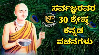 ಸರ್ವಜ್ಞರ 30 ಶ್ರೇಷ್ಠ ವಚನಗಳು/ Vachanagalu for life/ Life Simple Guru/ LSG vachanagalu/