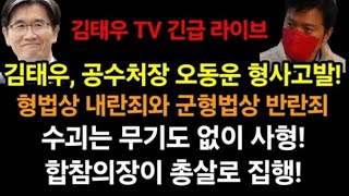 김태우 방금, 오동운 공수처장 상대로 내란죄 등 형사고발!