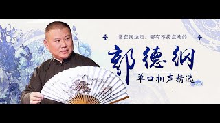 郭德纲《桃花女破周公》CD版01