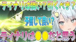 ティナリは強い？引くべき？予言するけどティナリは●●だと思う【毎日ねるめろ】