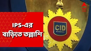 CID Raid:  IPS অফিসারের বাড়িতে CID হানা, সম্পত্তি মামলায় তল্লাশি । ABP Ananda Live