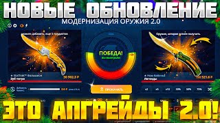 КЕЙС БАТЛ НОВОЕ ОБНОВЛЕНИЕ АПГРЕЙДОВ 2.0! НОВЫЕ АПГРЕЙДЫ НА CASEBATTLE ОКУПАЮТ ЛУЧШЕ?