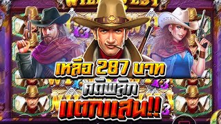 Wild West Gold : สล็อตPP ลุงกำนัน เหลือ287 คดีพลิกแตกแสน...เหลือเชื่อ!!!