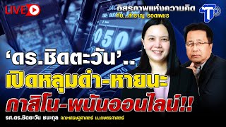 🛑LIVE 'ดร.ชิดตะวัน' .. เปิดหลุมดำ-หายนะ กาสิโน-พนันออนไลน์!! I อิสรภาพแห่งความคิด กับ..สำราญ รอดเพชร