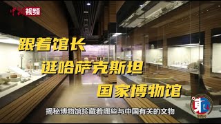 【东西问】跟着馆长逛哈国家博物馆 了解丝路之上文明如何互鉴